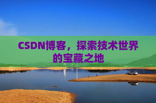 CSDN博客，探索技术世界的宝藏之地