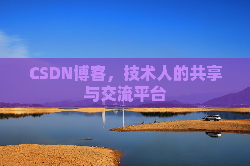 CSDN博客，技术人的共享与交流平台